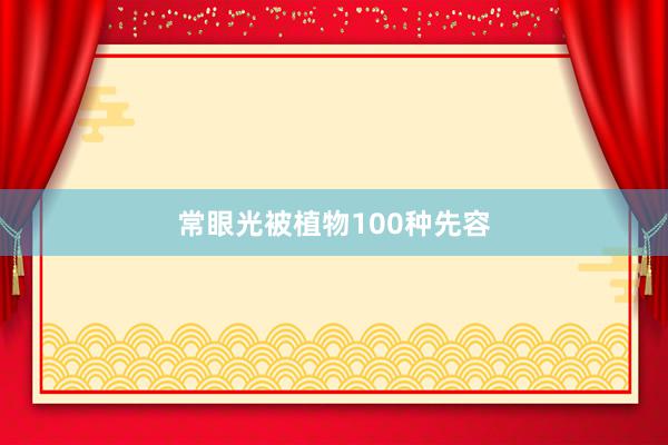 常眼光被植物100种先容
