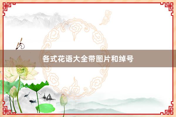 各式花语大全带图片和绰号