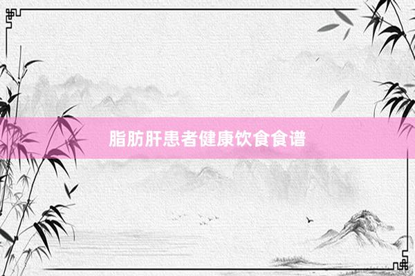 脂肪肝患者健康饮食食谱