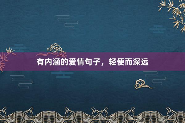 有内涵的爱情句子，轻便而深远